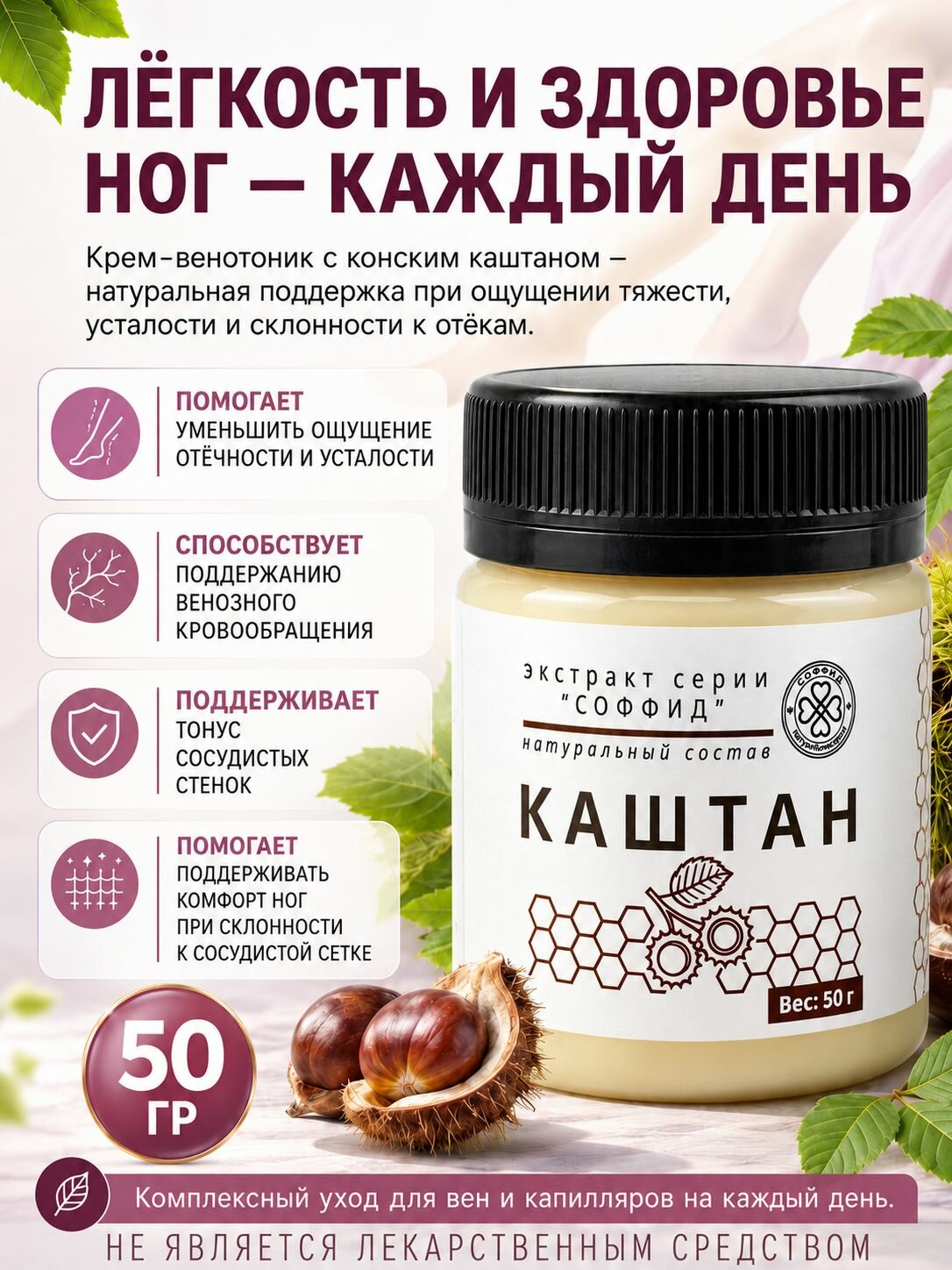 Крем для ног с конским каштаном, венотоник при варикозе и отёках, Соффид, 50 г