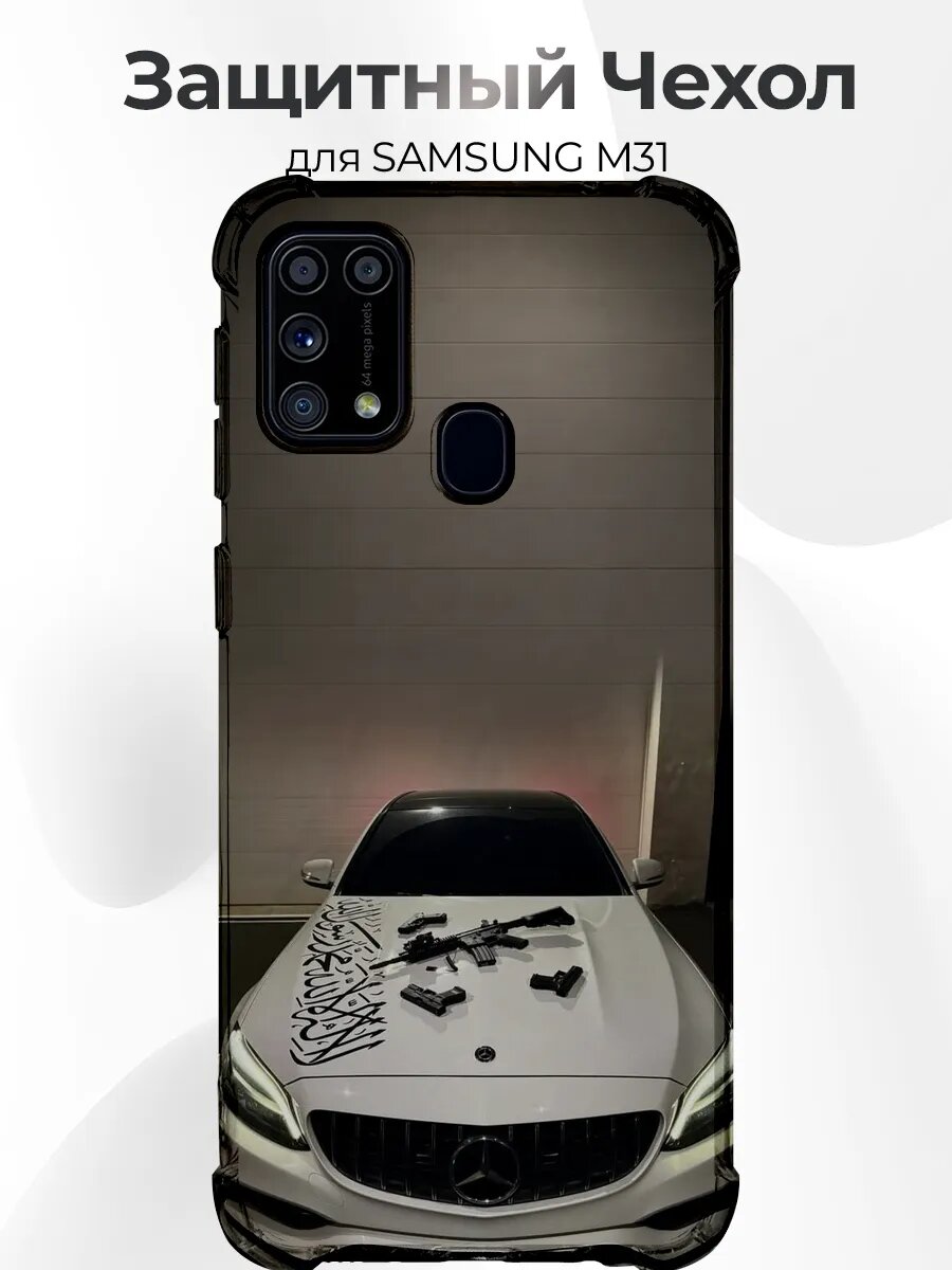 Чехол для Samsung M31 Белый C63 AMG W205 с оружием