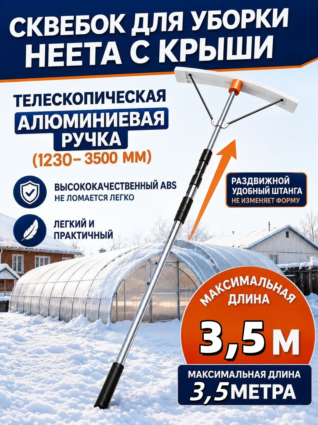 Снегорез для крыши для уборки снега 79 см металл