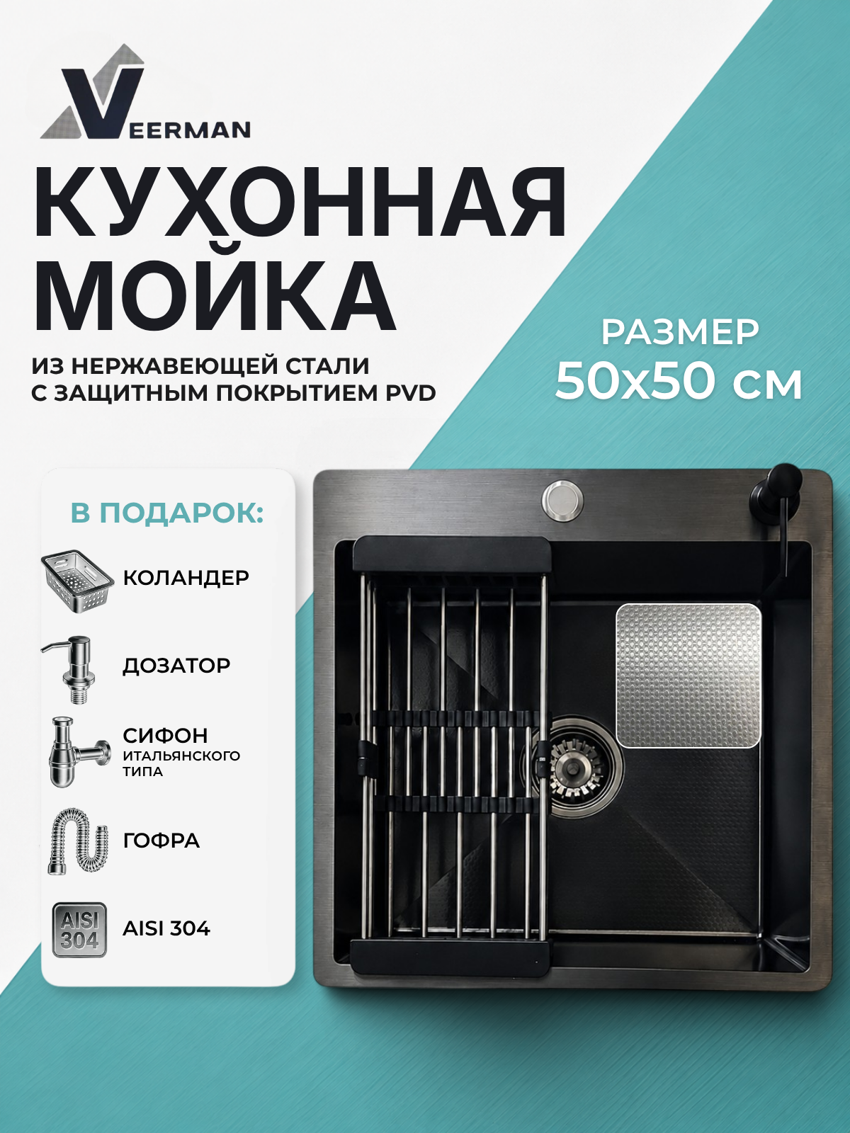 Мойка для кухни VEERMAN 50*50, графит , декор зерно (в подарок с каландр, дозатор, сифон, гофра)