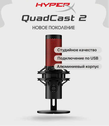 Изображение товара Микрофон HyperX QuadCast 2 (872V1AA), конденсаторный, кардиоидный, стереозапись, USB Type-C, jack 3.5 мм, черный
