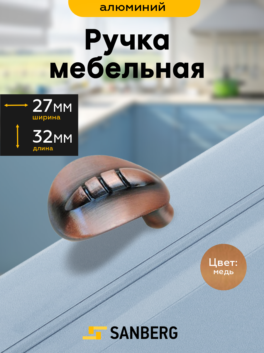 Ручка мебельная кнопка, для шкафа, для комода, для тумбы`SANBERG` металл колорит (медь)