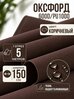 Ткань Оксфорд тентовая водоотталкивающая коричневая 600D пропитка PU 1000, 500х150 см