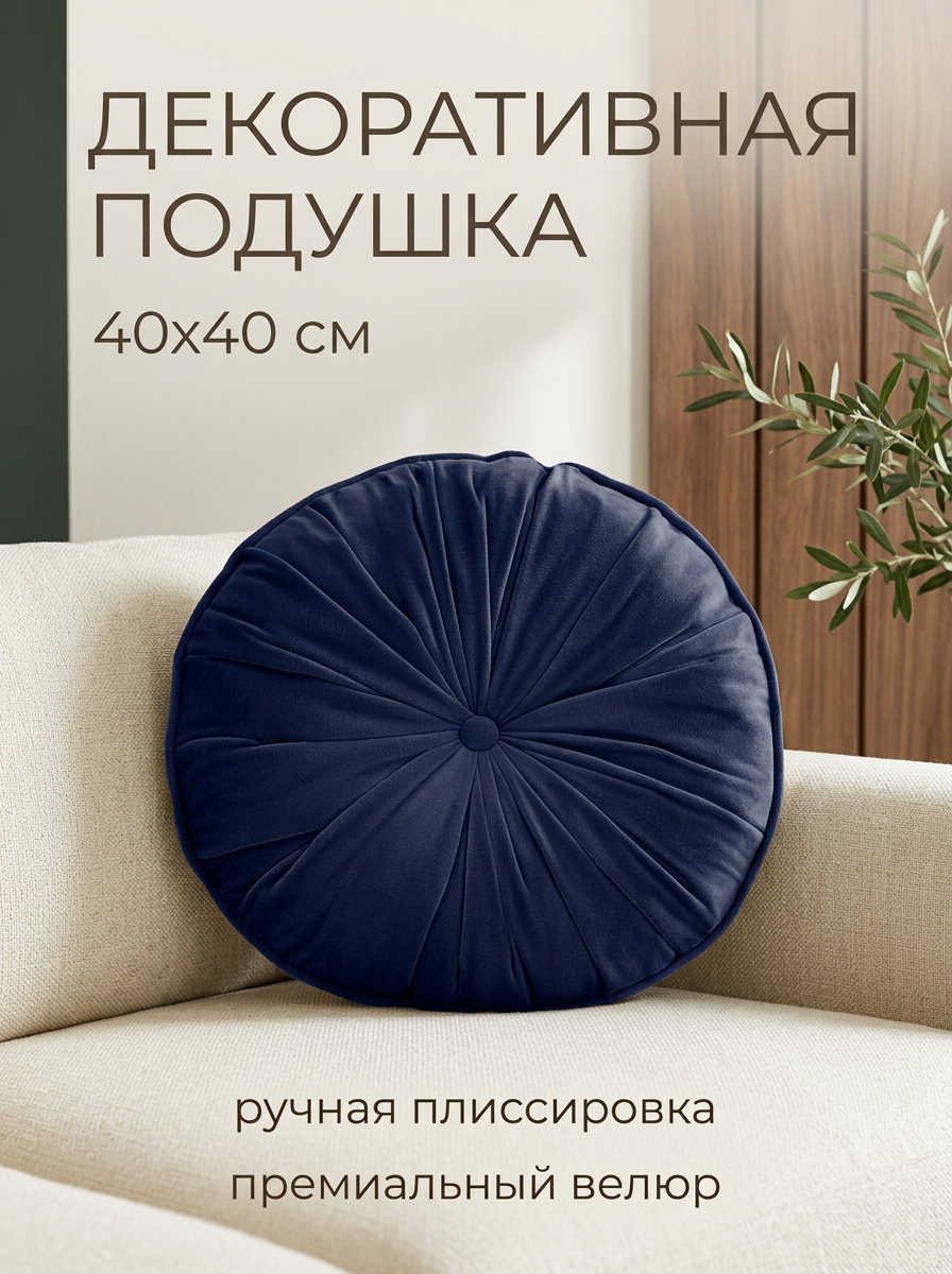 Подушка декоративная, круглая, велюровая, 40x40 см, цвет темно-синий