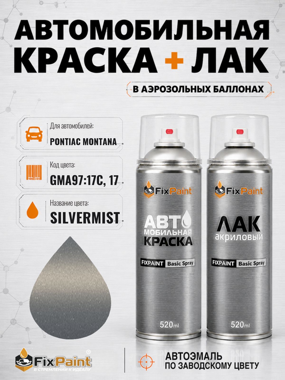 Краска и лак для PONTIAC MONTANA, код GMA97:17C, 17, SILVERMIST, автомобильная эмаль базовая и акриловый глянцевый лак FixPaint в аэрозольных баллонах 520 мл