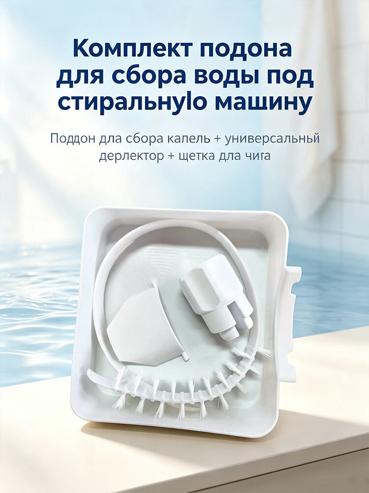 Комплект поддона от протечек стиральной машины, поддон для сбора воды, направляющая пластина, щетка для чистки труб, соединительная гайка переходник