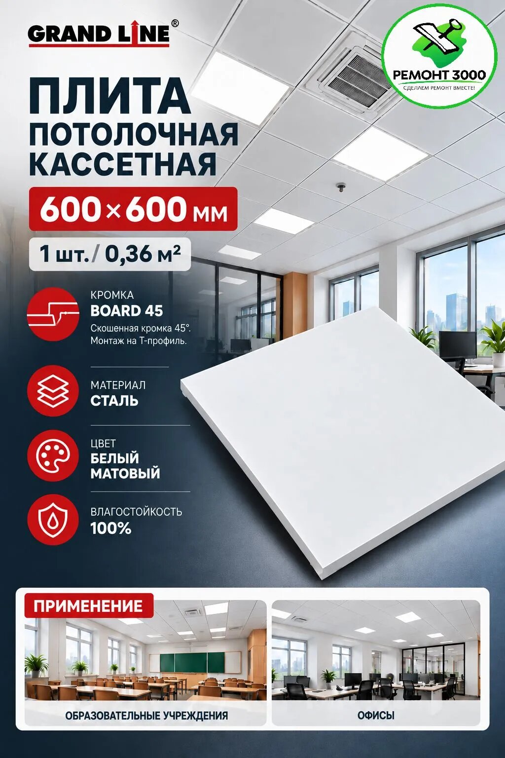Гранд лайн кассетный потолок 600х600мм белый (шт) (0,36 кв. м.) кромка Боард 45