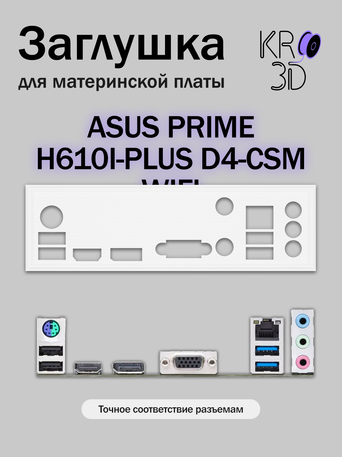 Заглушка для материнской платы ASUS PRIME H610I-PLUS D4-CSM WIFI белая
