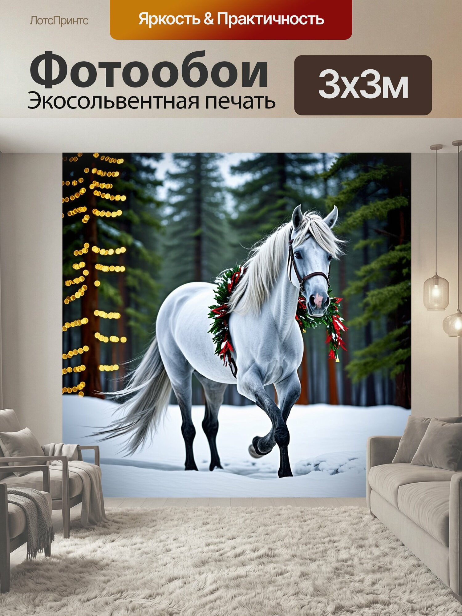 Фотообои "Белый конь с длинной гривой и хвостом, с длинными ногами, грациозно идет по снежной поляне в зимнем лесу, грива украшена гирляндой." 300x300 см. экосольвентная печать