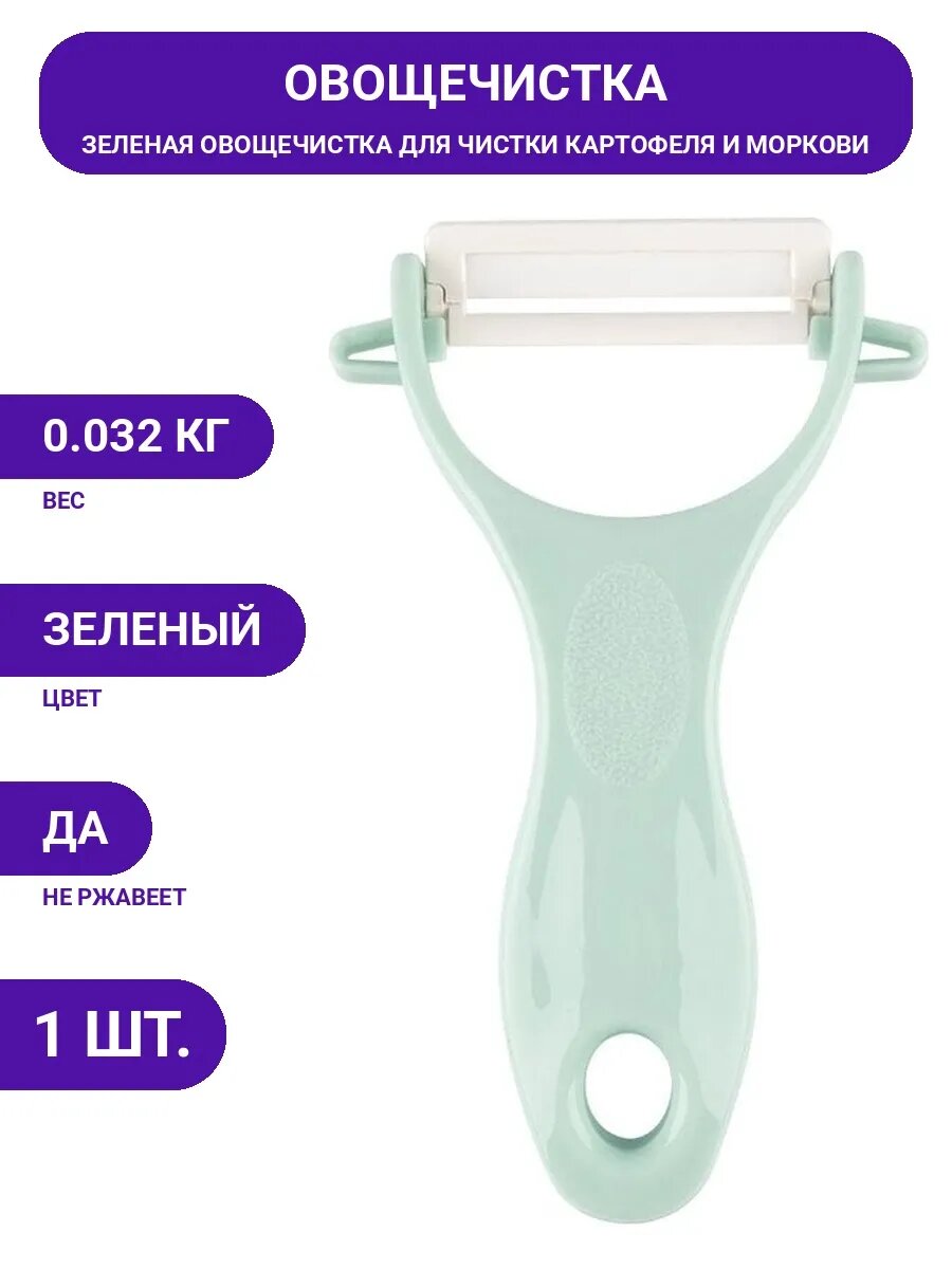Керамическая овощечистка для овощей и фруктов, универсальная