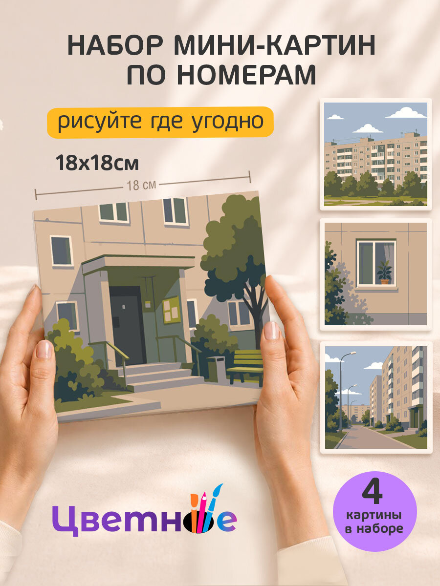 Набор мини картин по номерам на холсте "Уют родных панелек" 18x18 см, 4 шт.