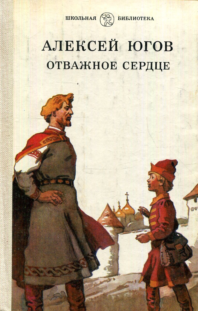 Отважное сердце Югов Алексей Кузьмич