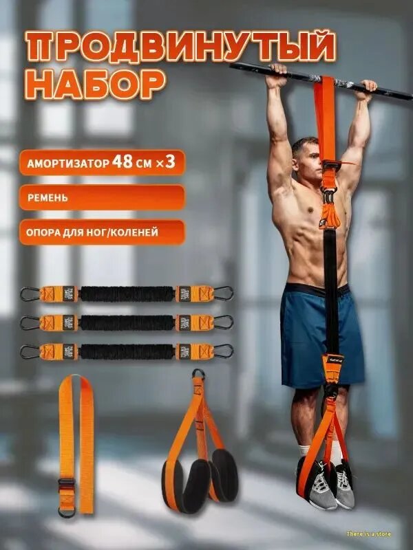 Комплект для подтягиваний с амортизаторами 48 см, ремень и опоры для ног, оранжевый, 3 резинки