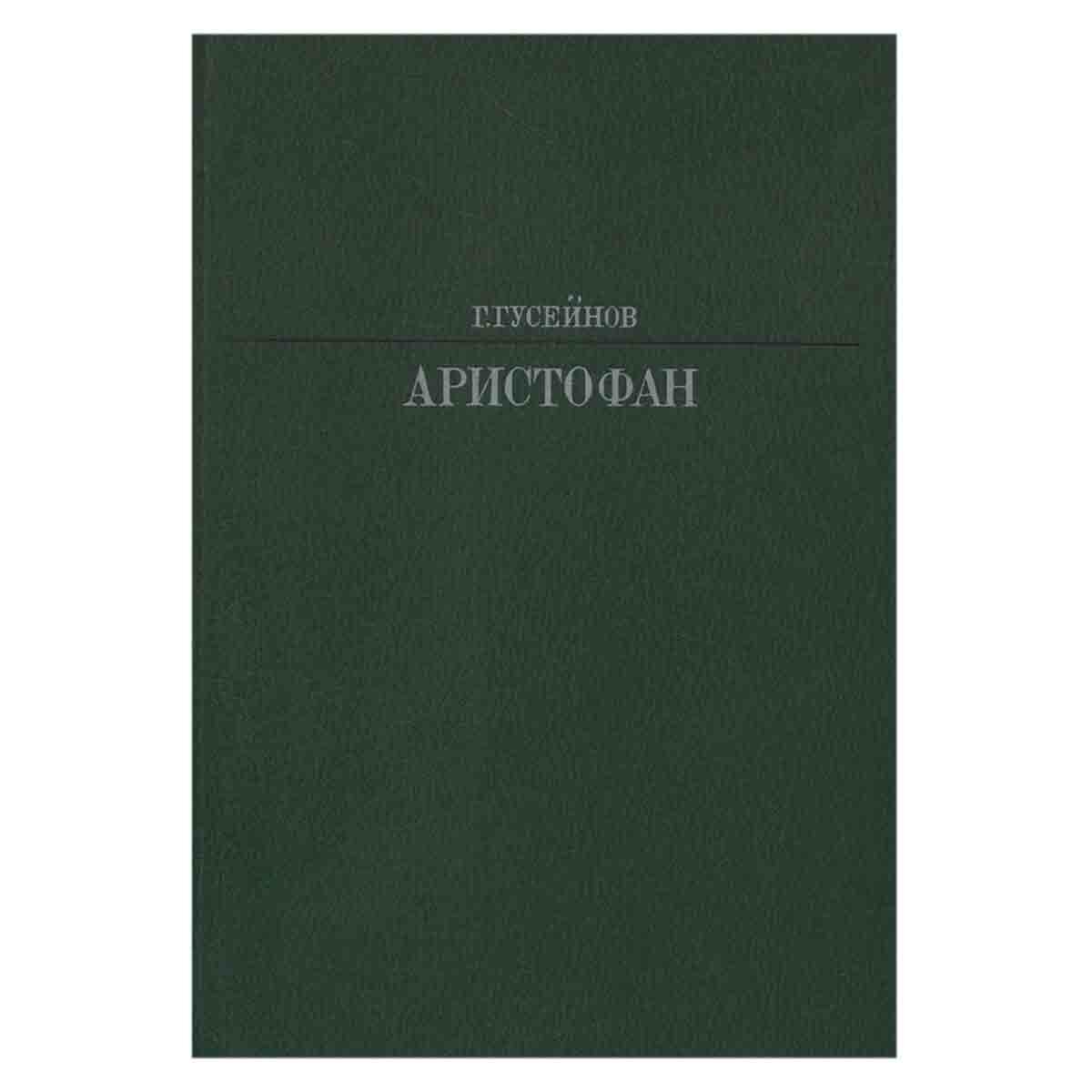 Гусейнов Г.Ч. "Аристофан"