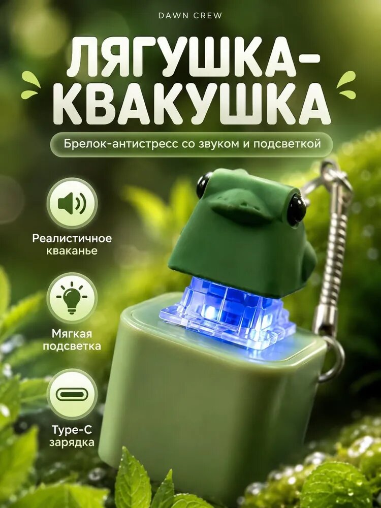 Квакающая лягушка брелок с зарядкой Type-C / кликер антистресс