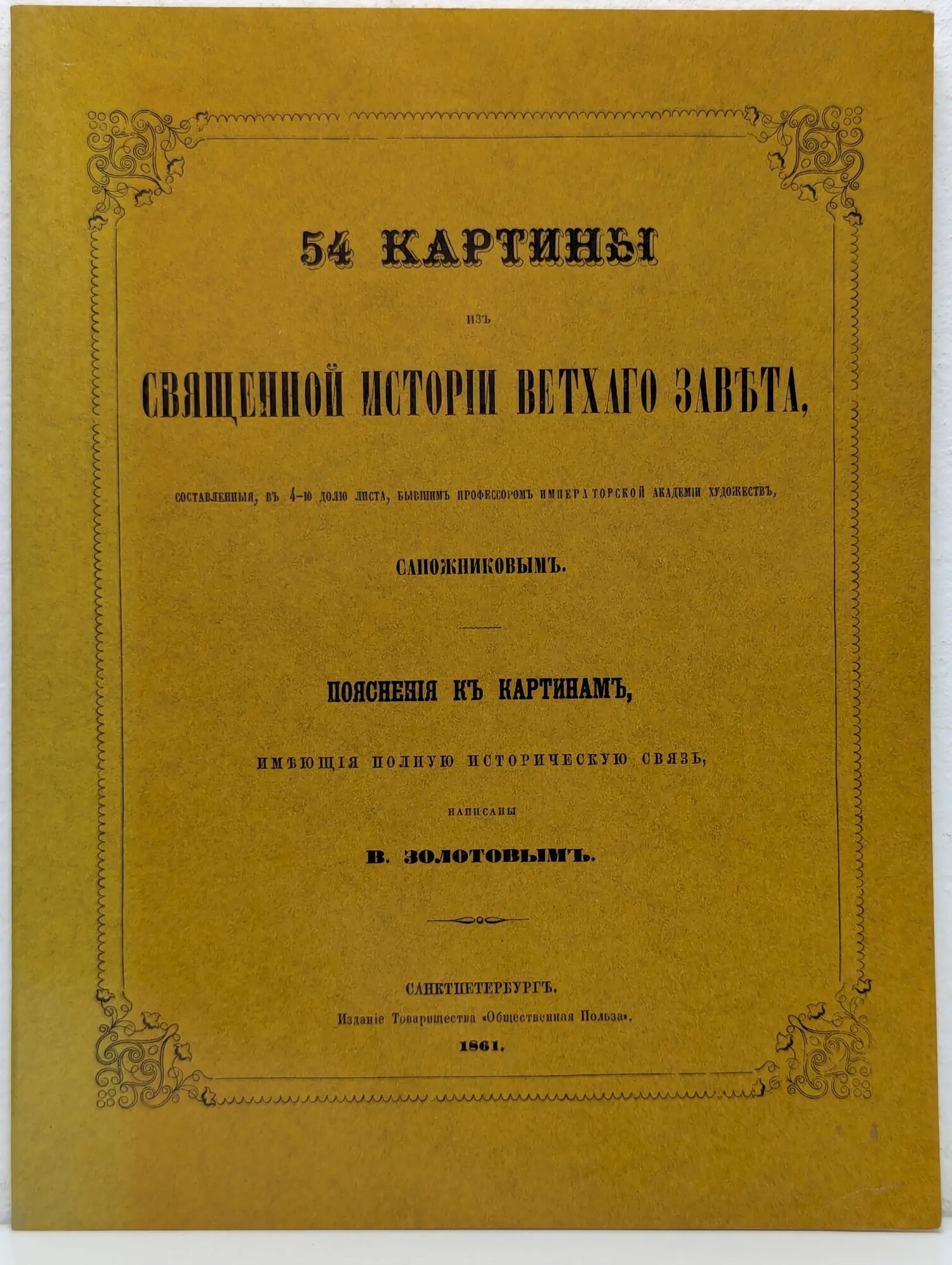 54 картины из Священной истории Ветхого Завета Золотов Василий Андреевич, Сапожников Андрей Петрович (сост.) 1990