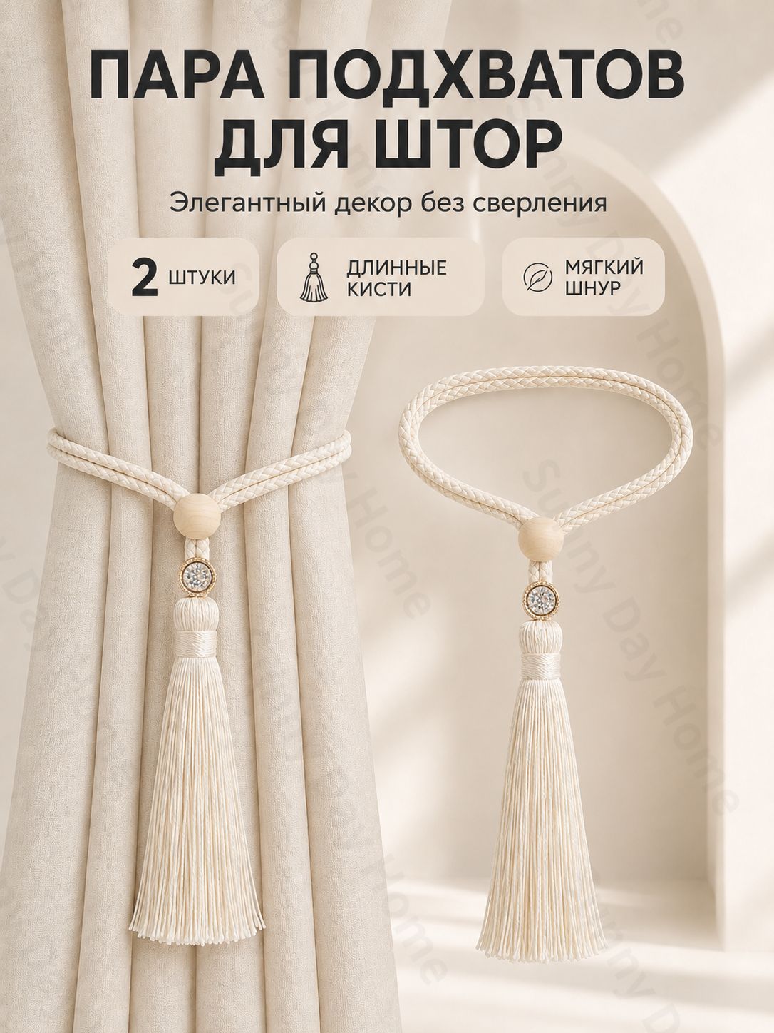 Подхваты для штор с кистями, регулируемые, 2 шт