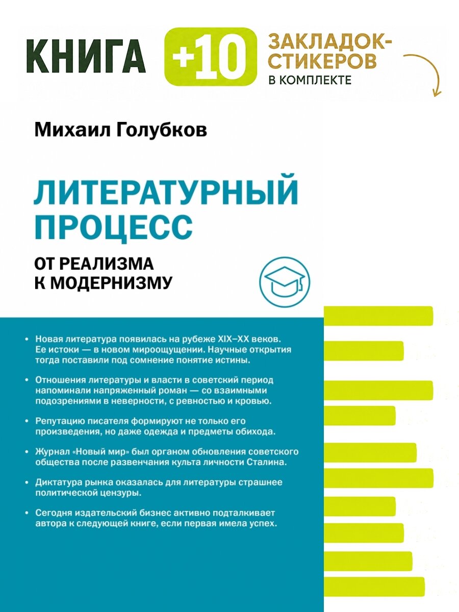 Литературный процесс: от реализма к модернизму. Комплект: книга + 10 закладок-стикеров