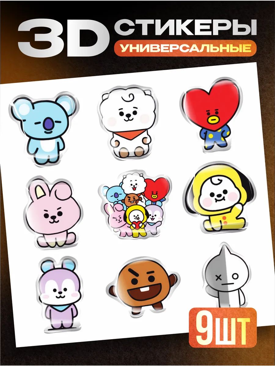 3д стикеры на телефон кпоп BTS BT21