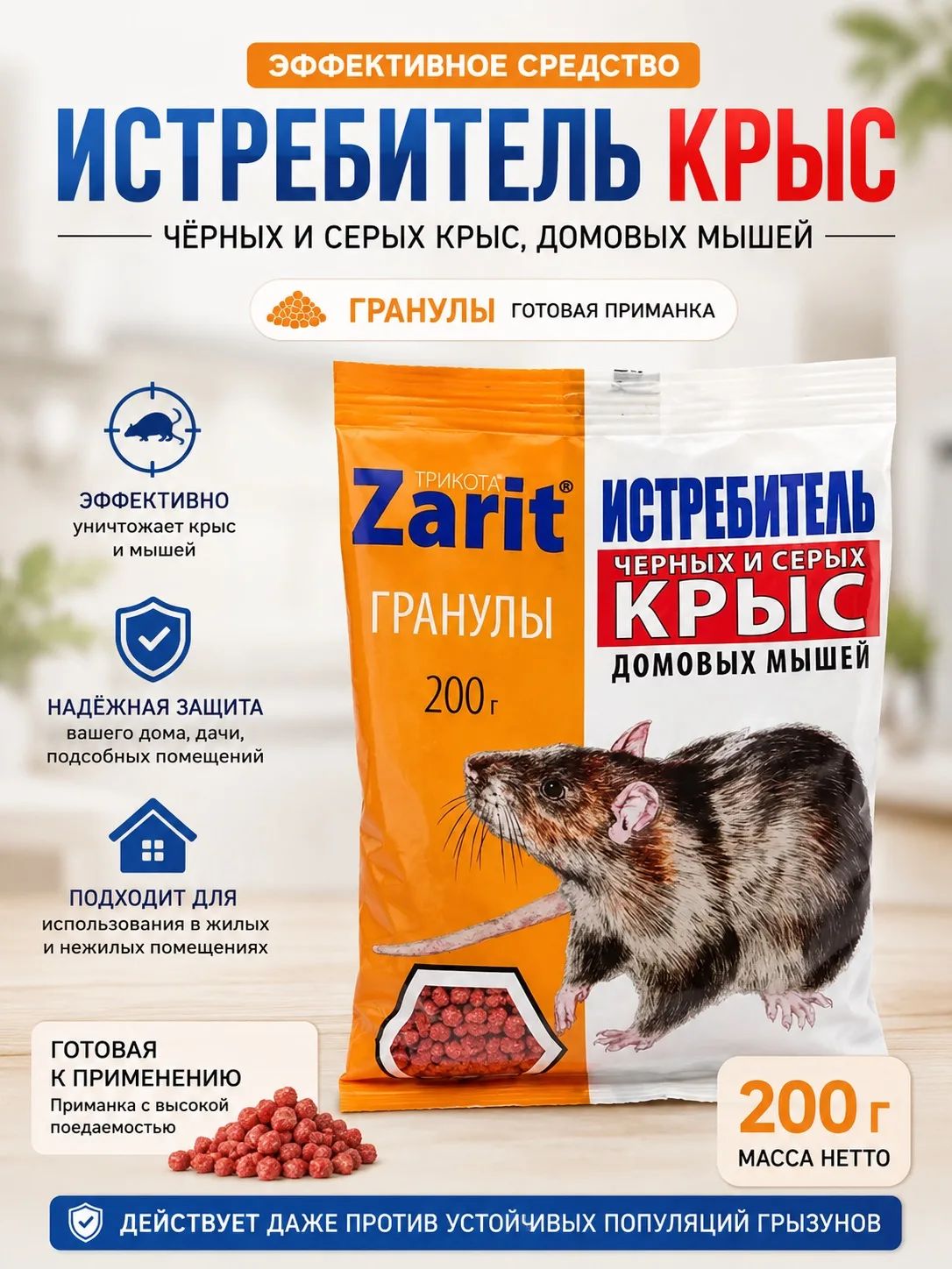 Гранулы для истребления серых и черных крыс и домовых мышей Зарит Три Кота, 200 гр