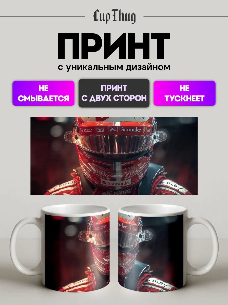 Кружка с приколом Формула 1 шлем гонщика Ferrari Formula 1