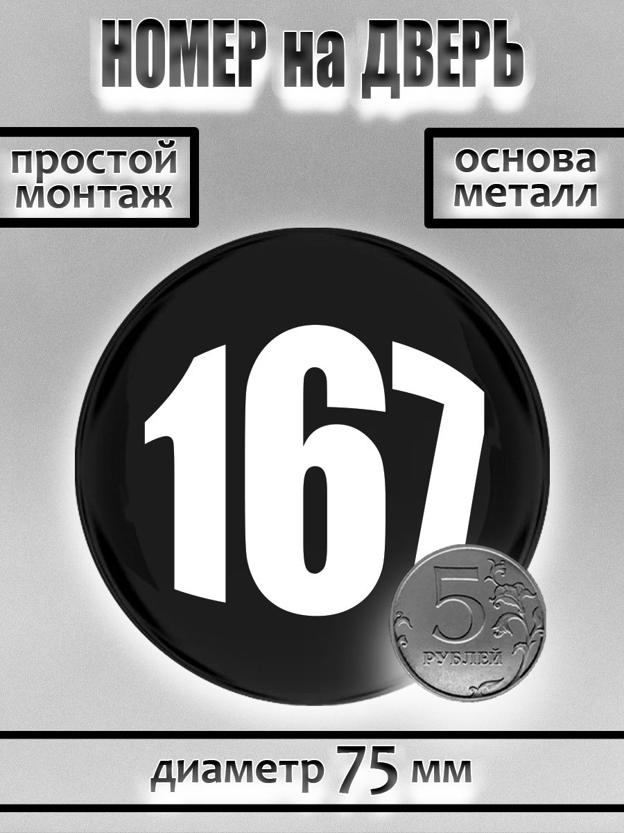 Номер на дверь квартиры/ Цифра на дверь. Номер 167