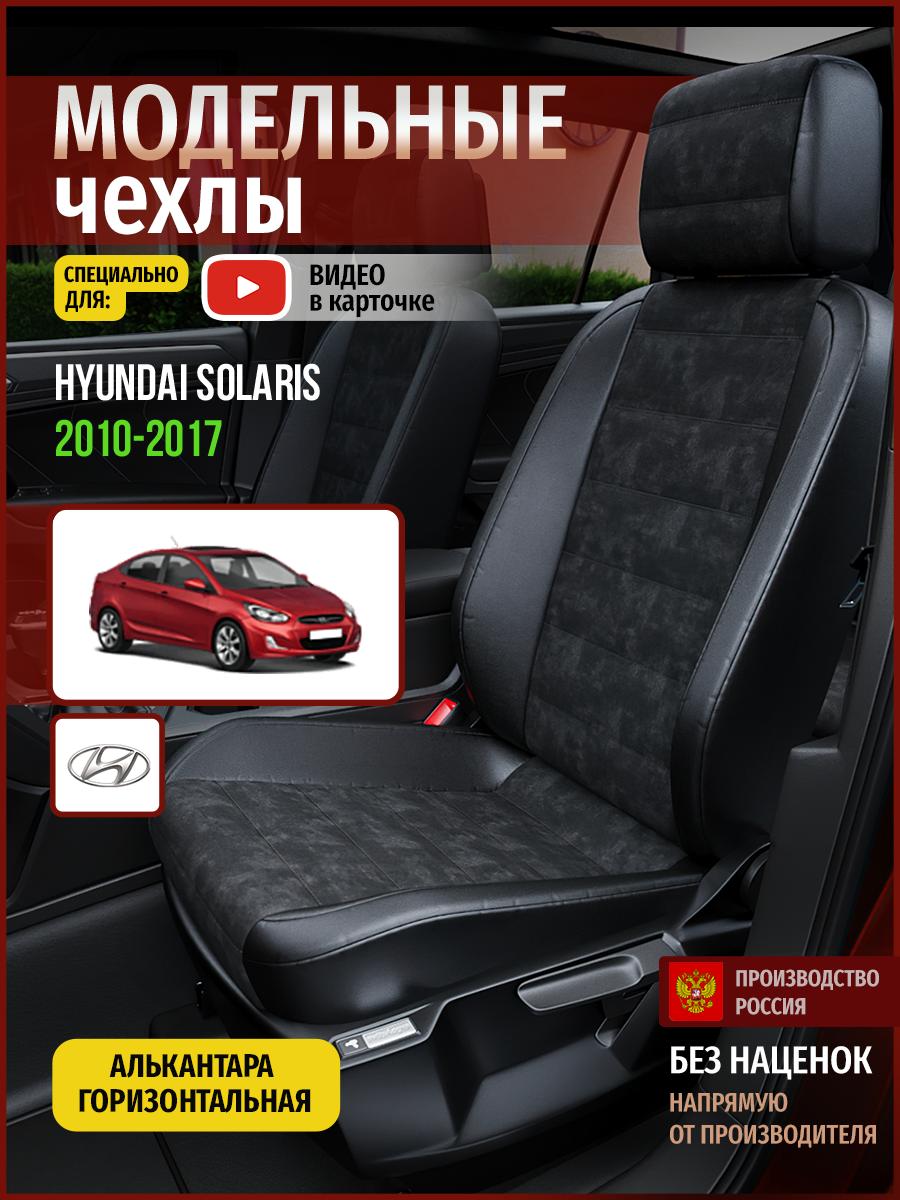 Чехлы Хендай Солярис (Hyundai Solaris) 2010-2017 1 седан Алькантара Черный 4508AV795FT Чехлы. ру