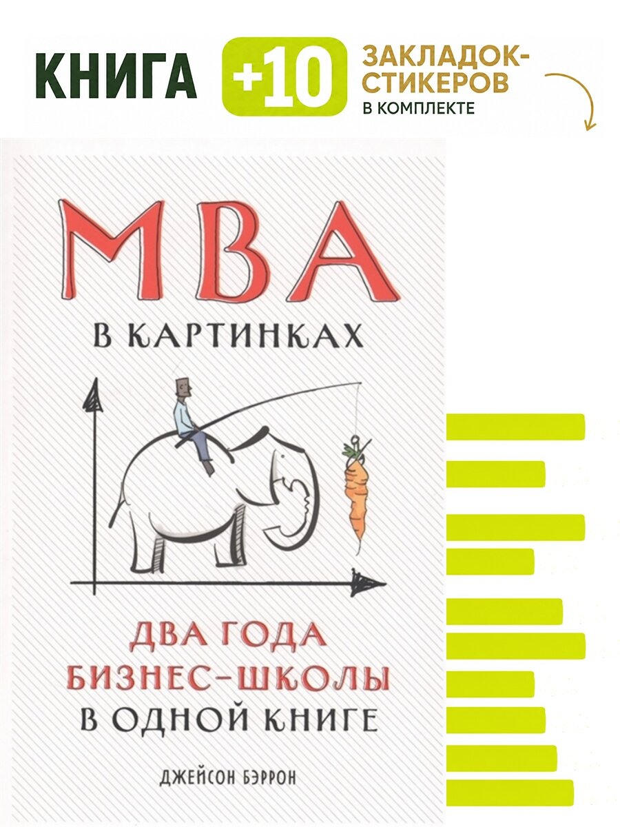 MBA в картинках: Два года бизнес-школы в одной книге. Комплект: книга + 10 закладок-стикеров