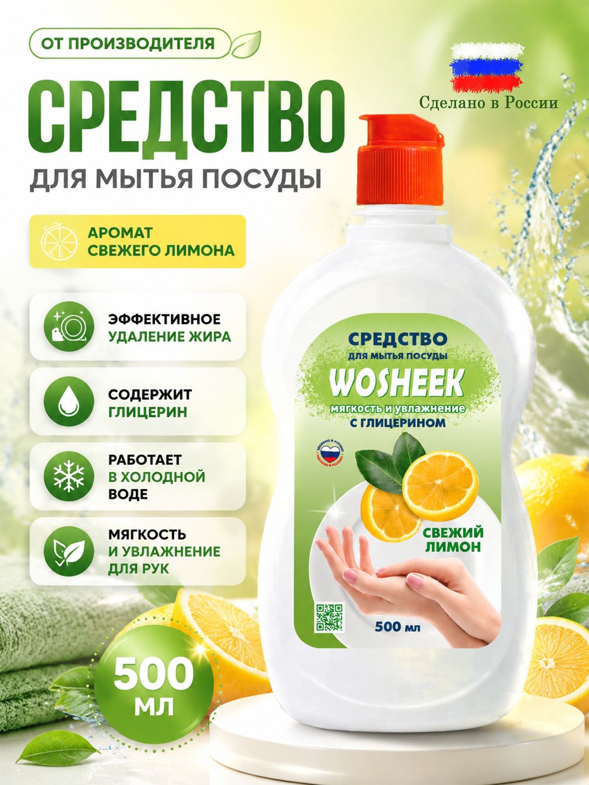 Средство для мытья посуды WOSHEEK гель с ароматом свежего лимона 500мл.
