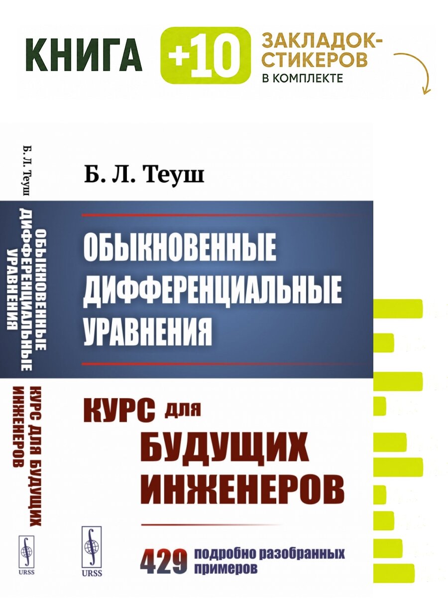 Обыкновенные дифференциальные уравнения: Курс для будущих инженеров. 429 подробно разобранных примеров. Комплект: книга + 10 закладок-стикеров