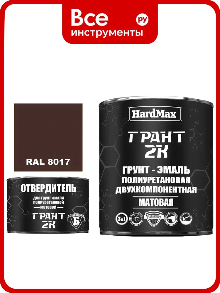 Грунт-эмаль полиуретановая HardMax двухкомпонентная грант 2К/GRANT 2K МАТ RAL 8017 Шоколадно-коричневый (комплект 2,19 кг) 4690417107995