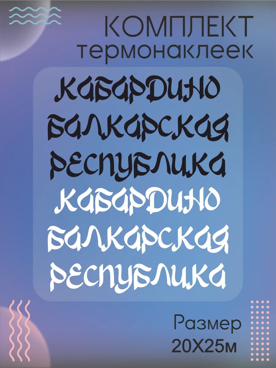 Комплект термонаклеек на одежду Кабардино Балкария