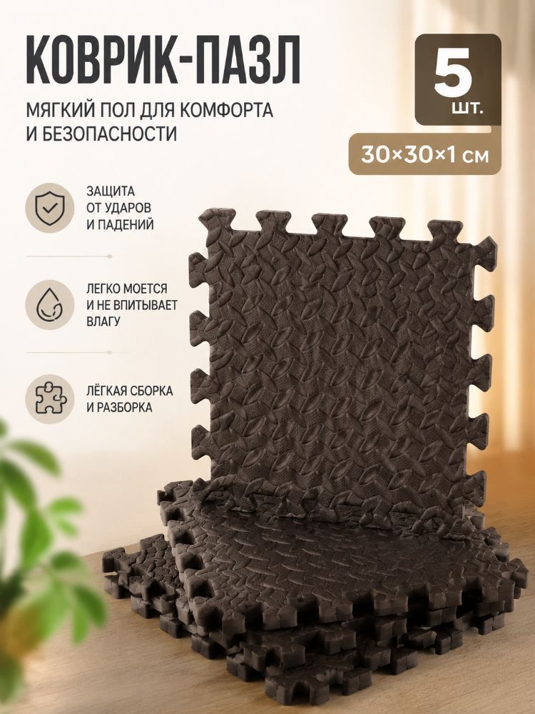 Мягкий пол коврик-пазл ЭВА 5 шт 30х30х1 см, нескользящий мат для фитнеса, йоги и детской игровой комнаты, защитное покрытие