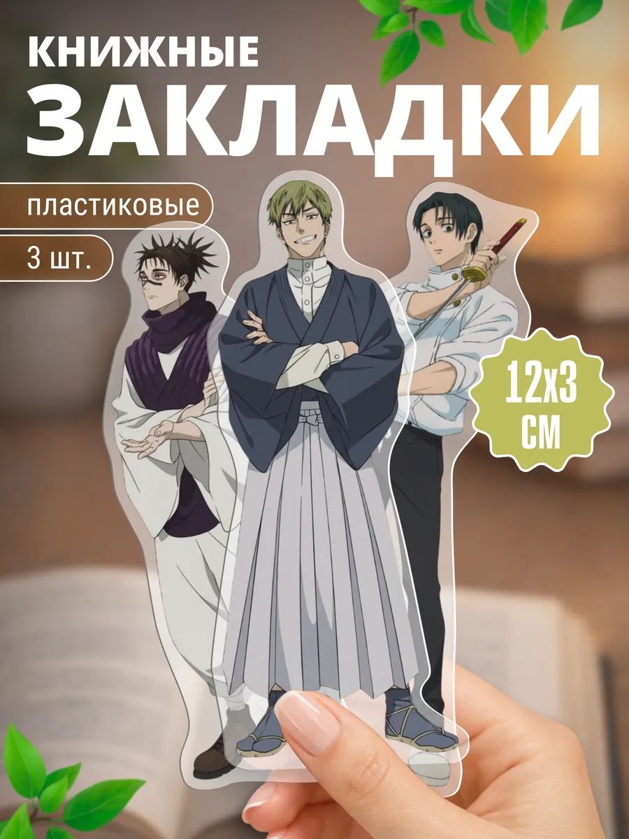 Закладки для книг пластиковые аниме Магическая битва