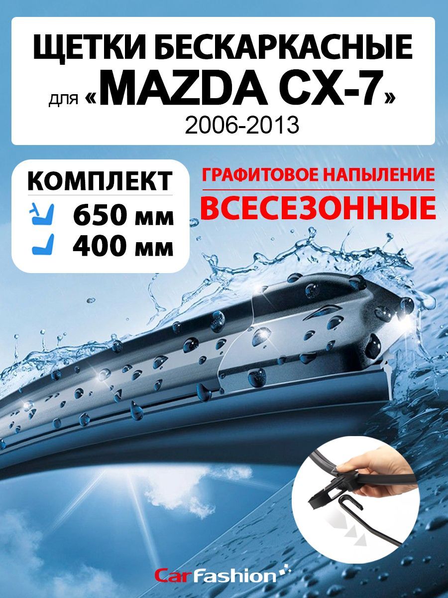 Щетки дворники стеклоочистителя авто для Mazda CX-7 (2006-2013). CarFashion