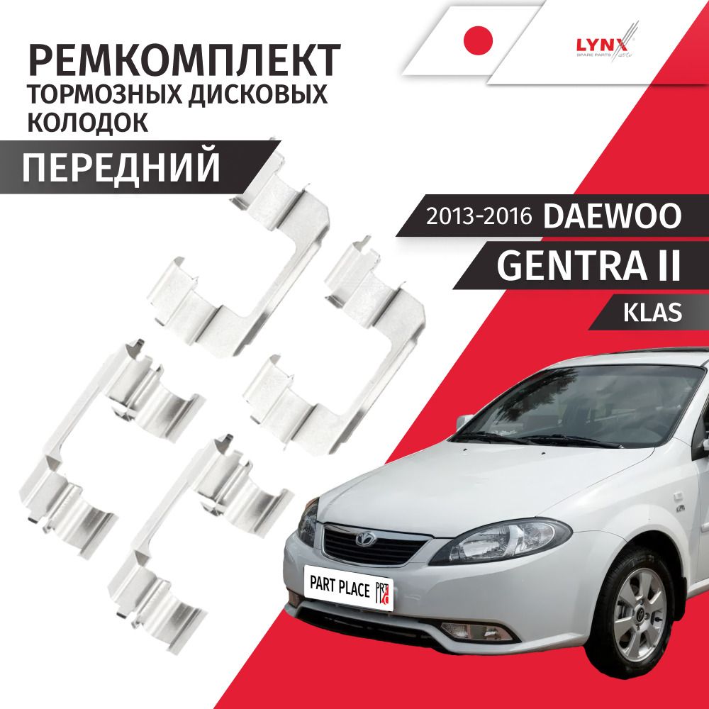Ремкомплект передних тормозных колодок Daewoo Gentra (2) KLAS 2013 - 2016, LYNXauto