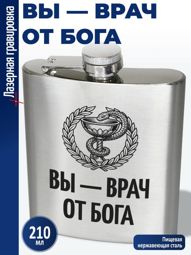 Фляжка "Вы - врач от бога" (210 мл)