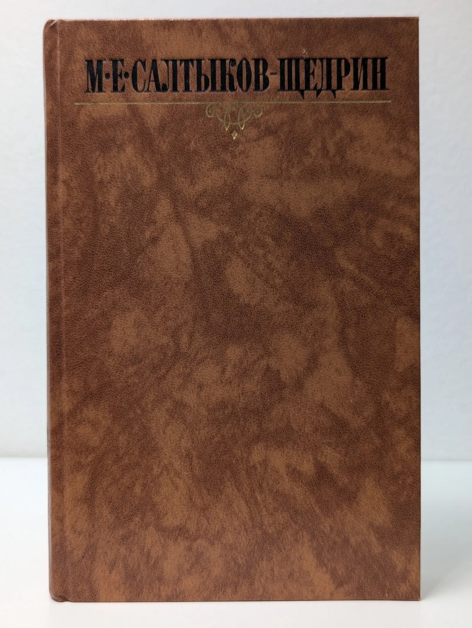 Библиотека Огонек. Михаил Салтыков-Щедрин. Собрание сочинений в 10 томах. Том 8 Салтыков-Щедрин Михаил Евграфович 1988