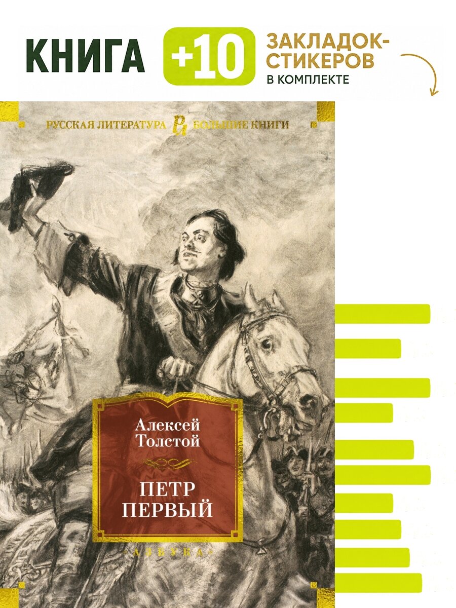 Петр Первый (с илл.). Комплект: книга + 10 закладок-стикеров