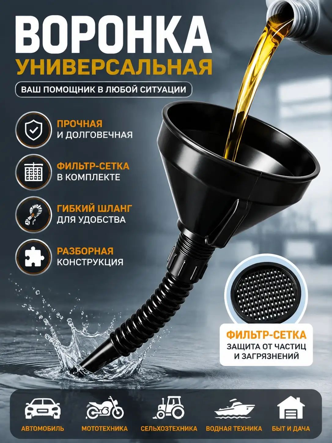 Воронка автомобильная для бензина с сеткой и гибким шлангом, Артикул: 5244336224