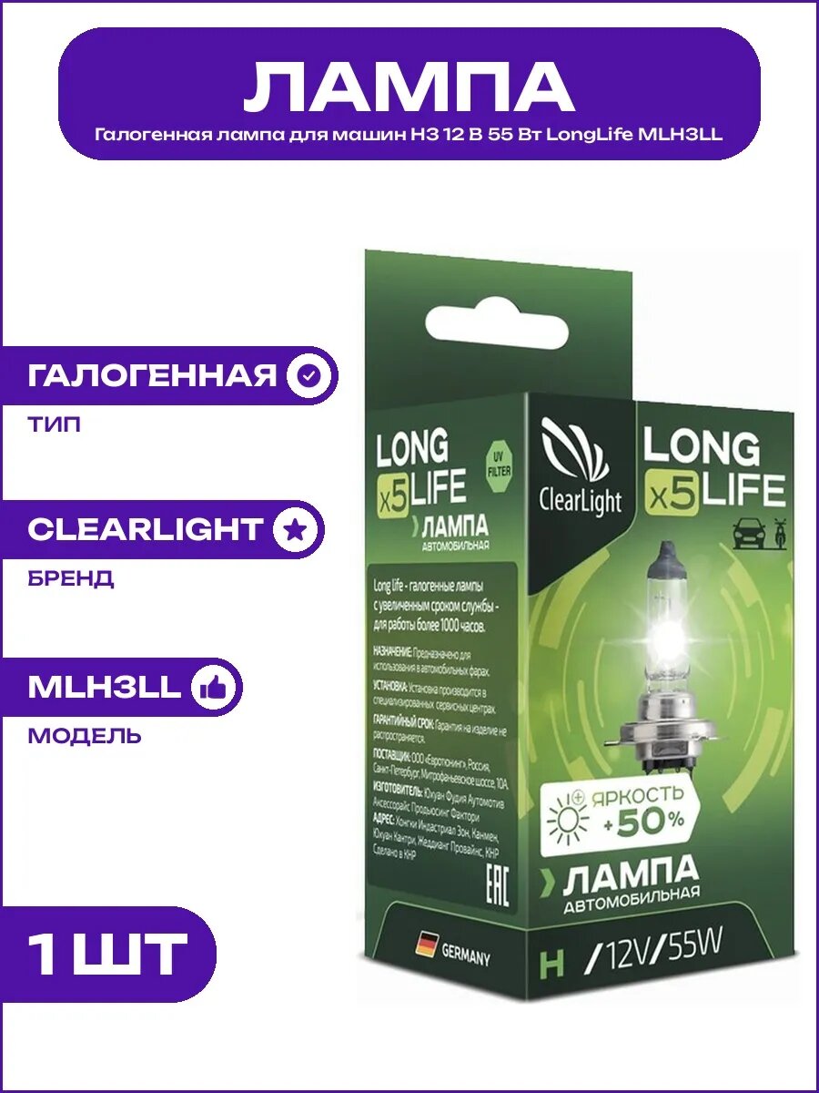 Лампа галогенная H3 12В 55Вт LongLife MLH3LL для ПТФ машины