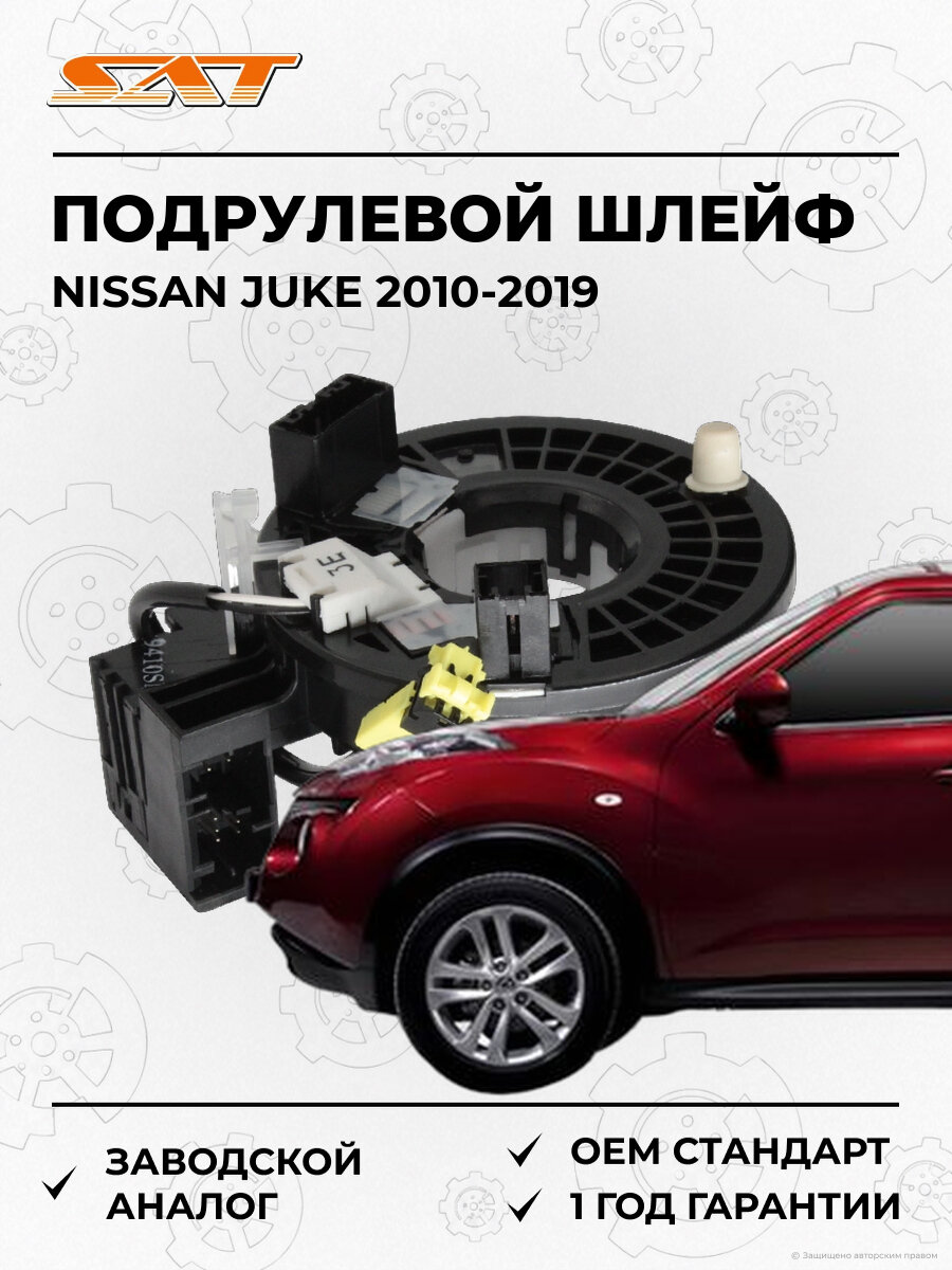 Подрулевой шлейф SAT ST1290001 Nissan Juke 2010-2019 Ниссан Джук OEM B55541EL0A