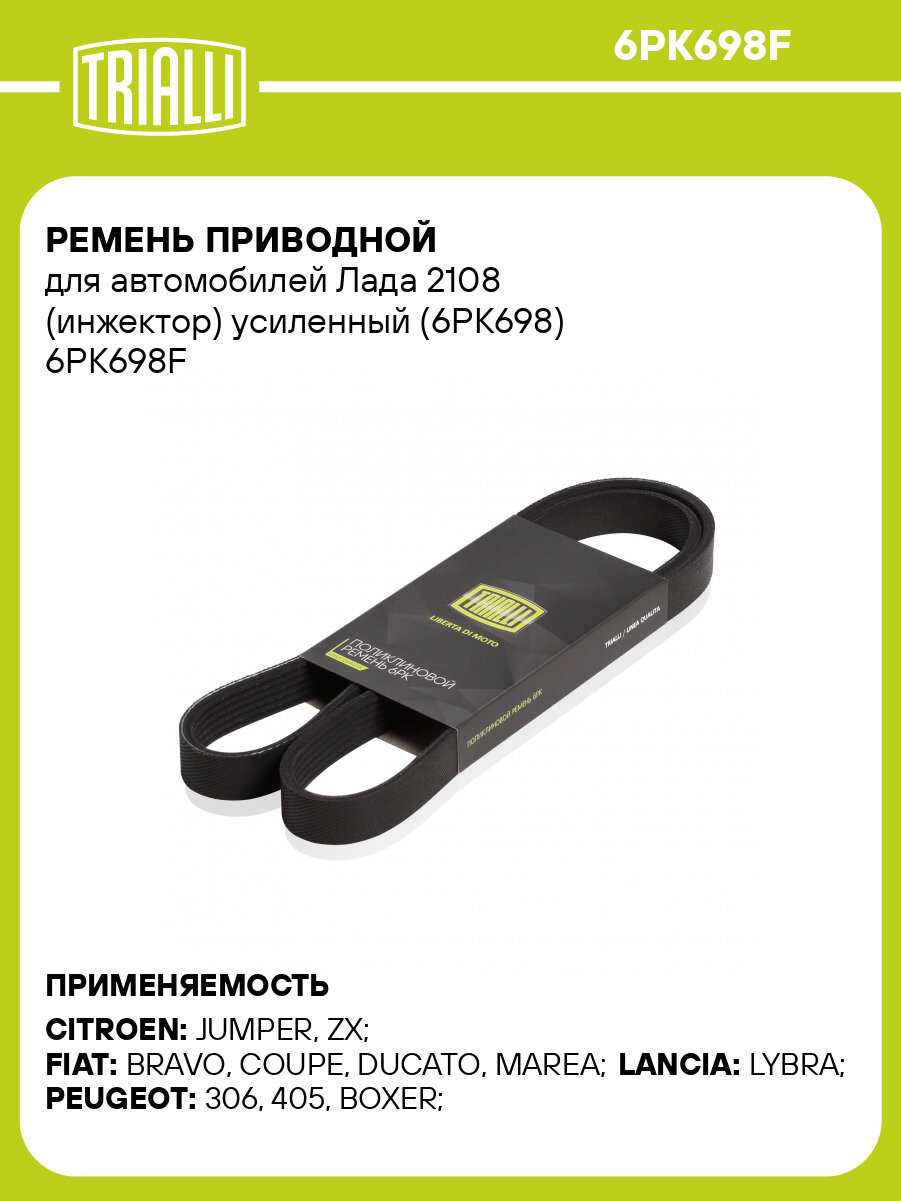 Ремень приводной для автомобилей Лада 2108 (инжектор) усиленный (6PK698) TRIALLI 6PK698F