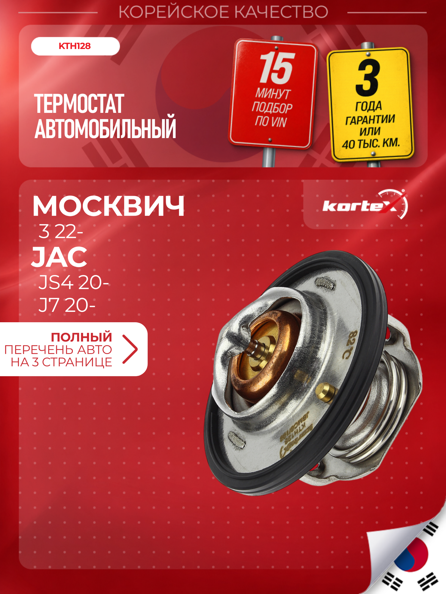 Термостат Kortex для москвич 3/JAC JS4/J7 (82C)