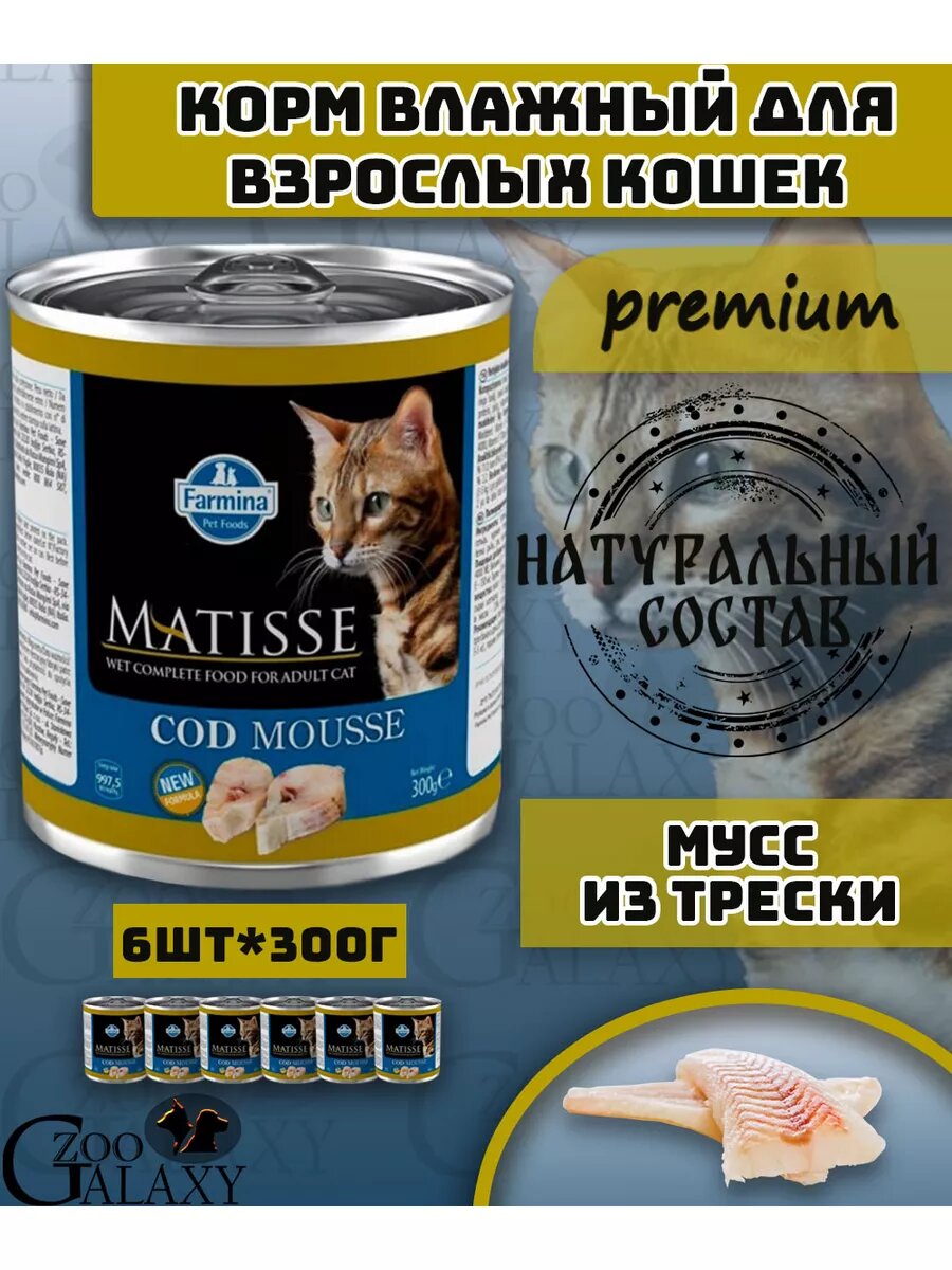 FARMINA Консервы MATISSE для кошек мусс с треской 6х300 г