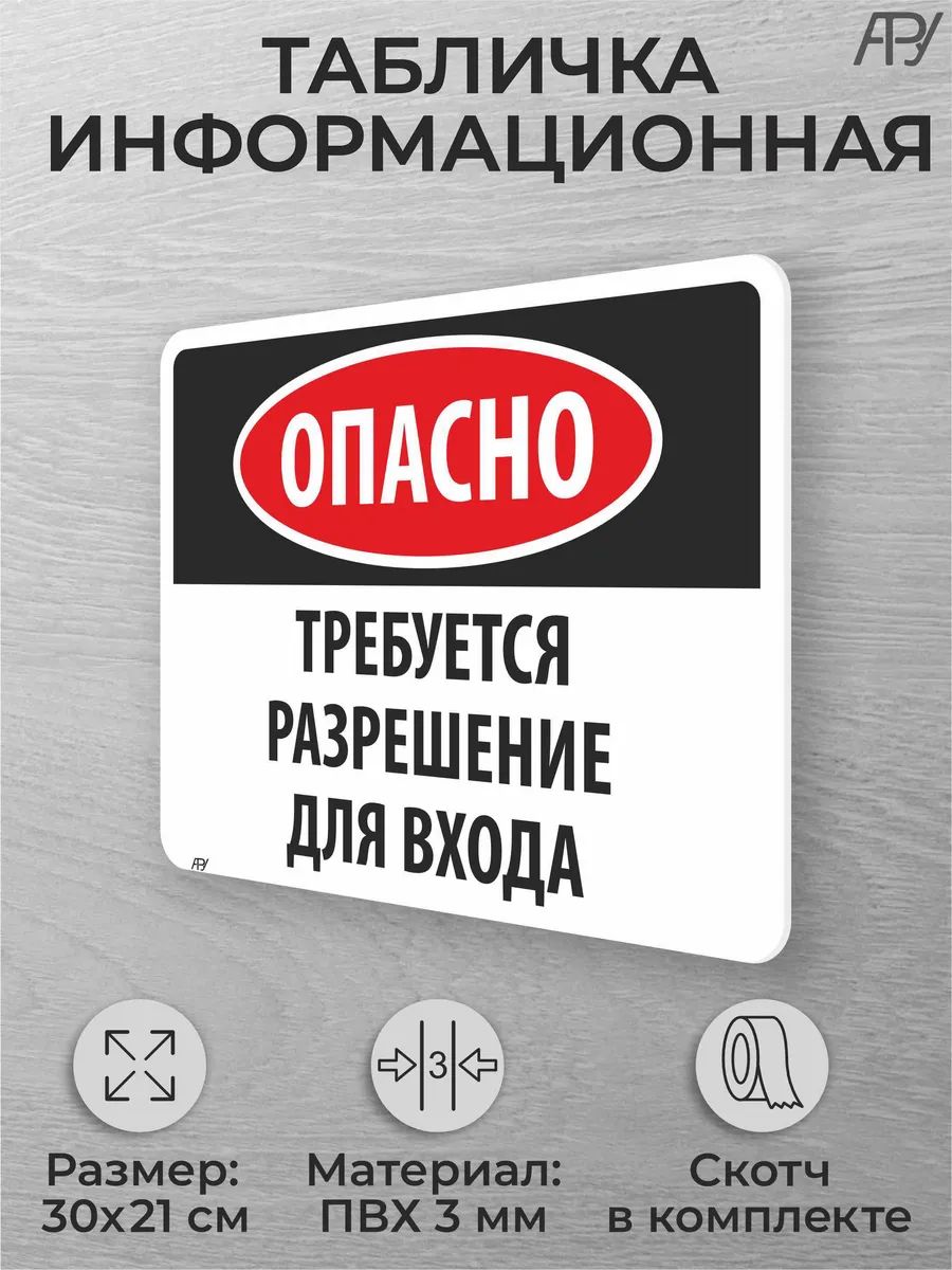 Табличка на дверь помещения Требуется разрешение для входа