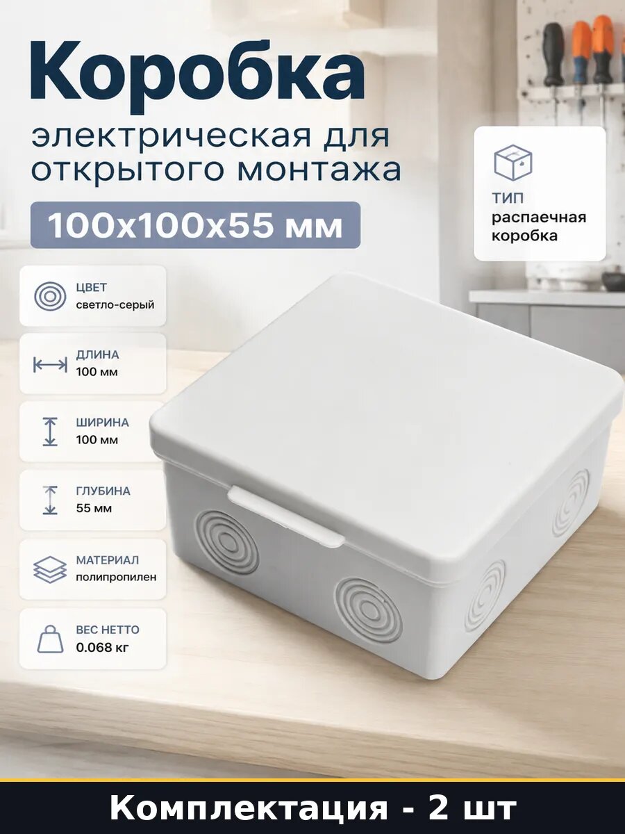 Коробка распределительная 100х100х55мм полипропилен 2 шт