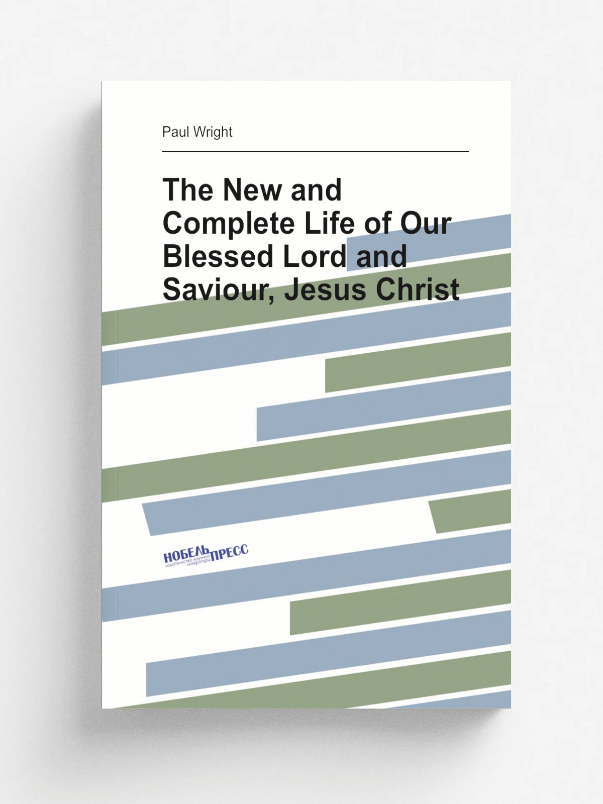 The New and Complete Life of Our Blessed Lord and Saviour, Jesus Christ | Paul Wright | 1810 | D. Fenton | Репринт