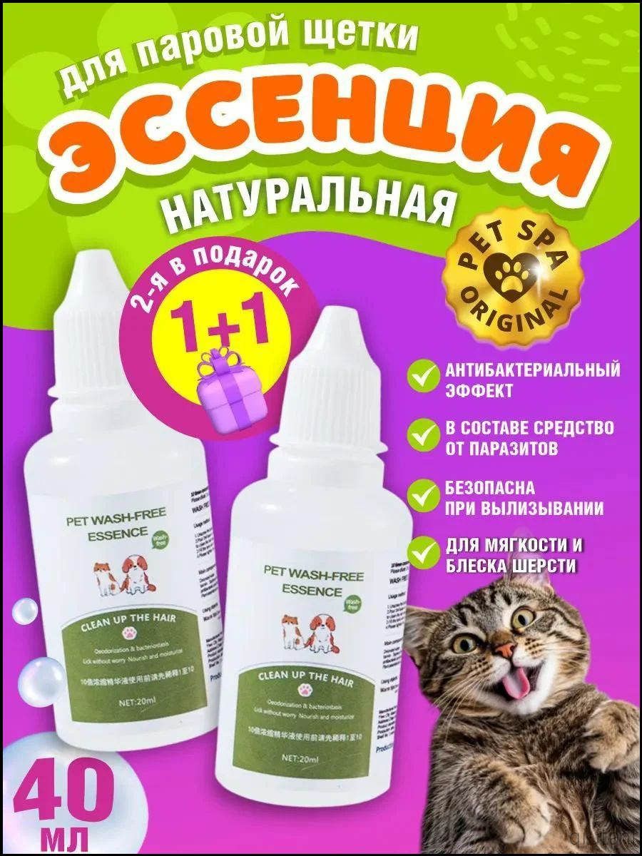 Эссенция для паровой щетки для кошек и собак