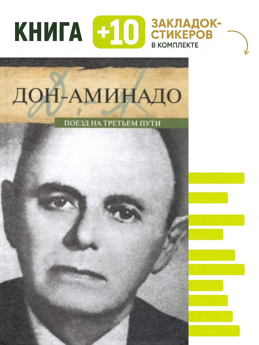 Поезд на третьем пути. Комплект: книга + 10 закладок-стикеров